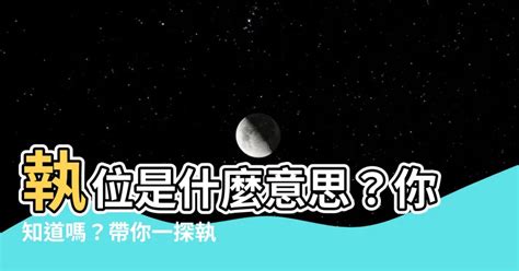 執位意思|執事 的意思、解釋、用法、例句